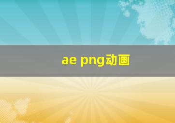 ae png动画